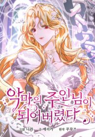 악마의 주인님이 되어버렸다