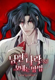 남편을 나락으로 보내는 방법
